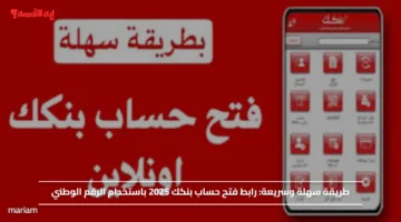 طريقة سهلة وسريعة.. رابط فتح حساب بنكك 2025 باستخدام الرقم الوطني